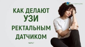 Как проходит процедура УЗИ ректальным датчиком через задний проход