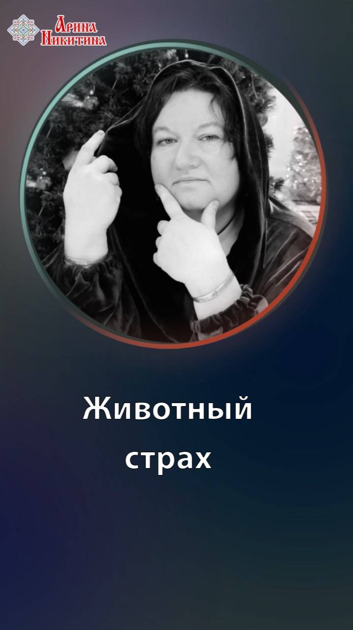 Животный страх. Когда он рождается | Арина Никитина смотреть онлайн