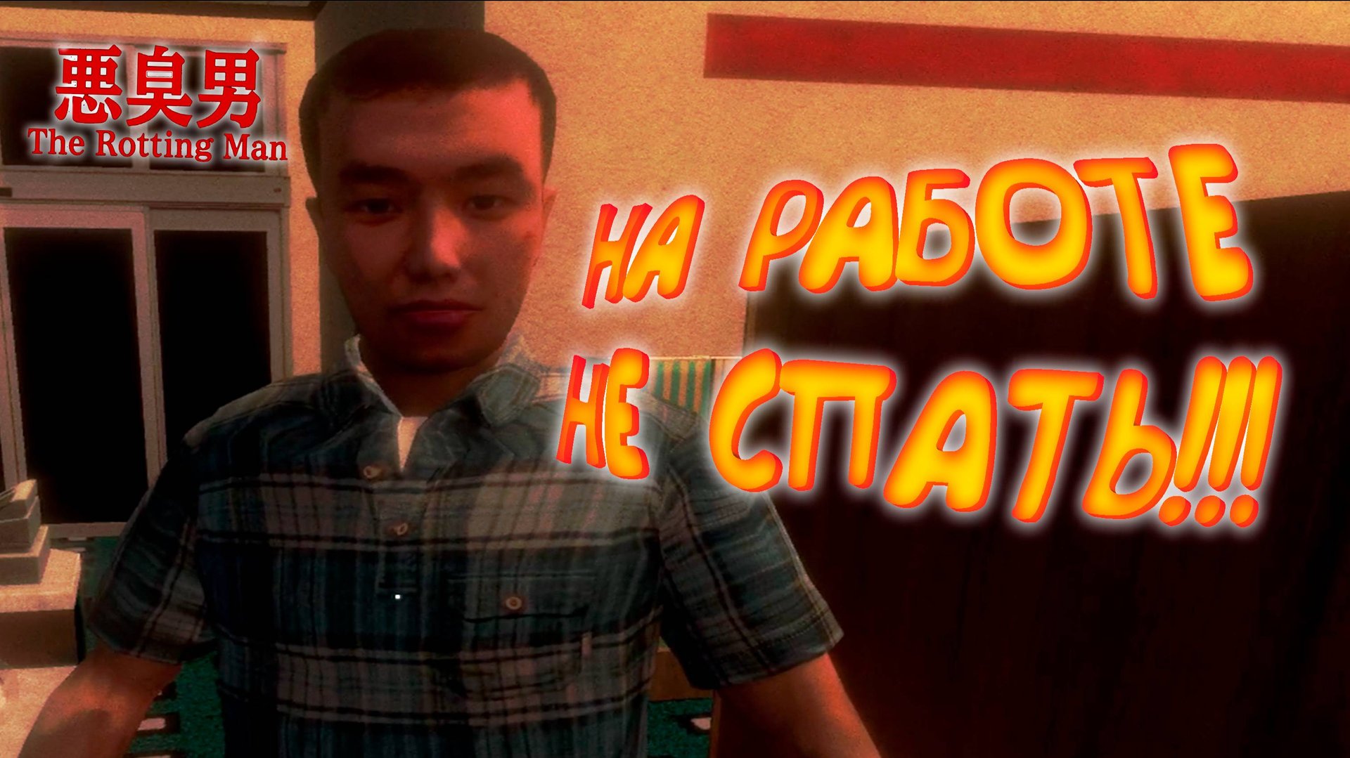 УСНУЛ НА РАБОТЕ ◈ The Rotting Man