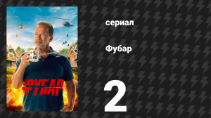 Фубар 1 сезон 2 серия «Украденный поезд» (сериал, 2023)