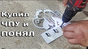 Как заработать за 1 минуту на Ерунде Большие деньги с ЧПУ станком