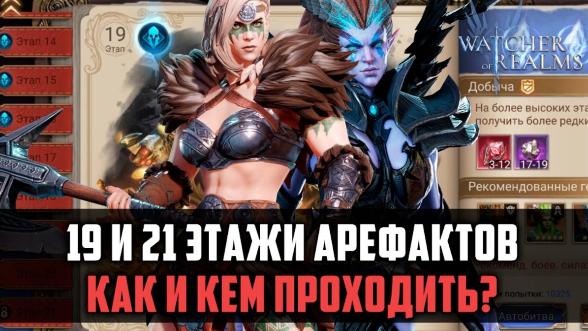ГАЙД НА 19 ЭТАЖ АРТЕФАКТОВ #watcherofrealms смотреть онлайн