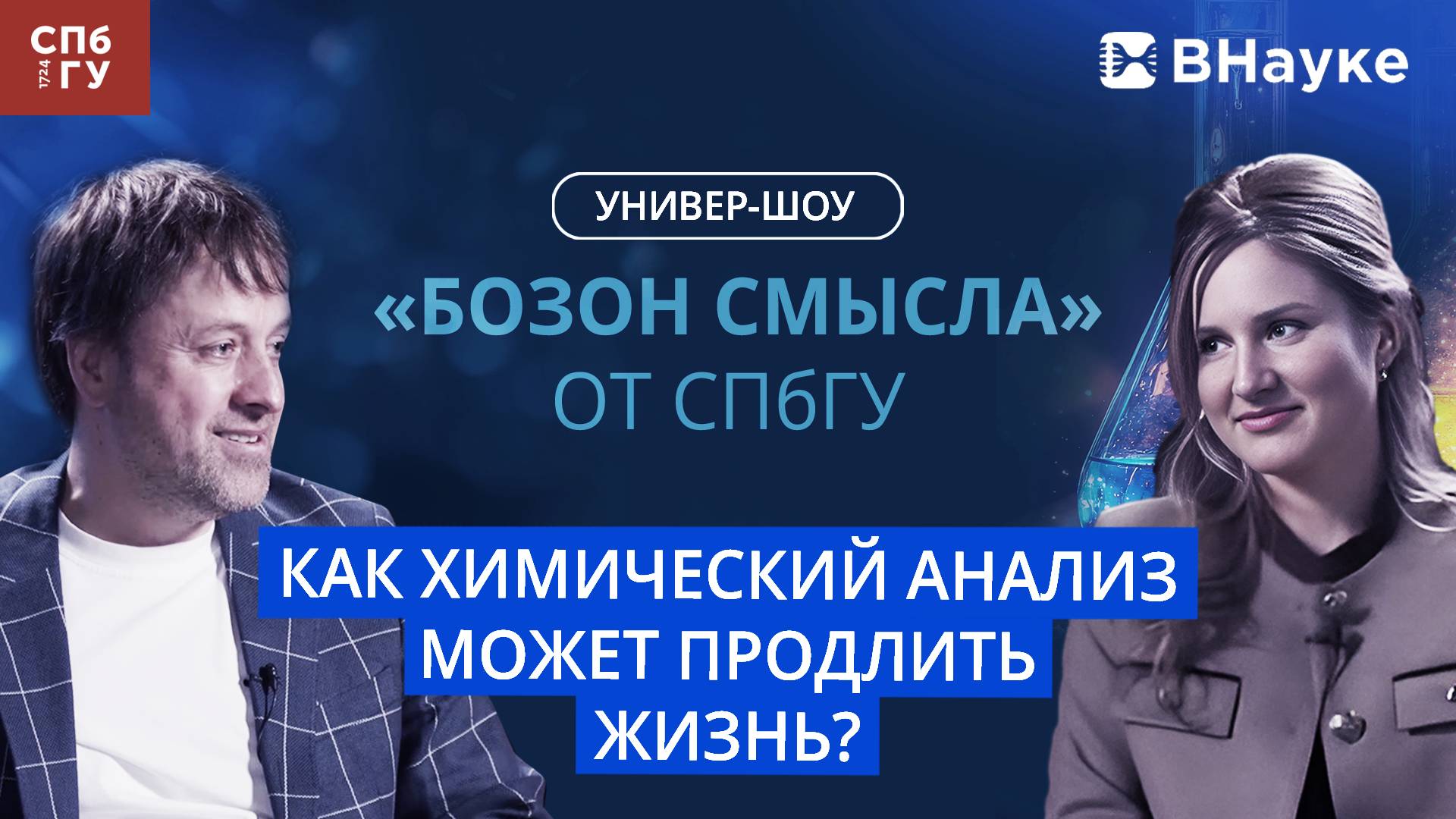 Бозон смысла (1 выпуск) смотреть онлайн