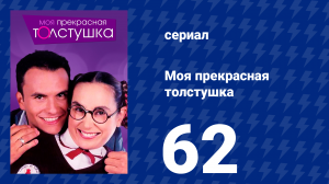 Моя прекрасная толстушка 62 серия (сериал, 2002)