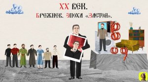 93 СЕРИЯ.ТРЕНАЖЕР ПО ИСТОРИИ.XX ВЕК. БРЕЖНЕВ. ЭПОХА «ЗАСТОЯ».РУССКАЯ ИСТОРИЯ .Исторический проект