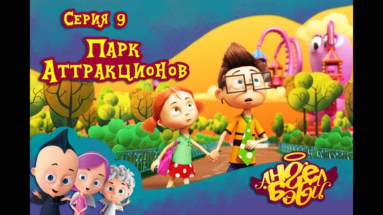 Мультик 👼 АНГЕЛ БЭБИ 👼 - Парк аттракционов (9 серия)