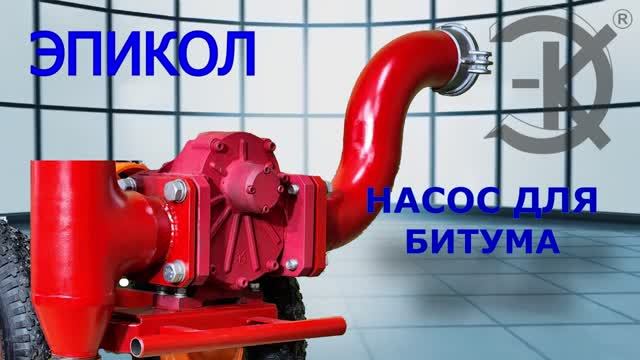 НАСОС ДЛЯ БИТУМА