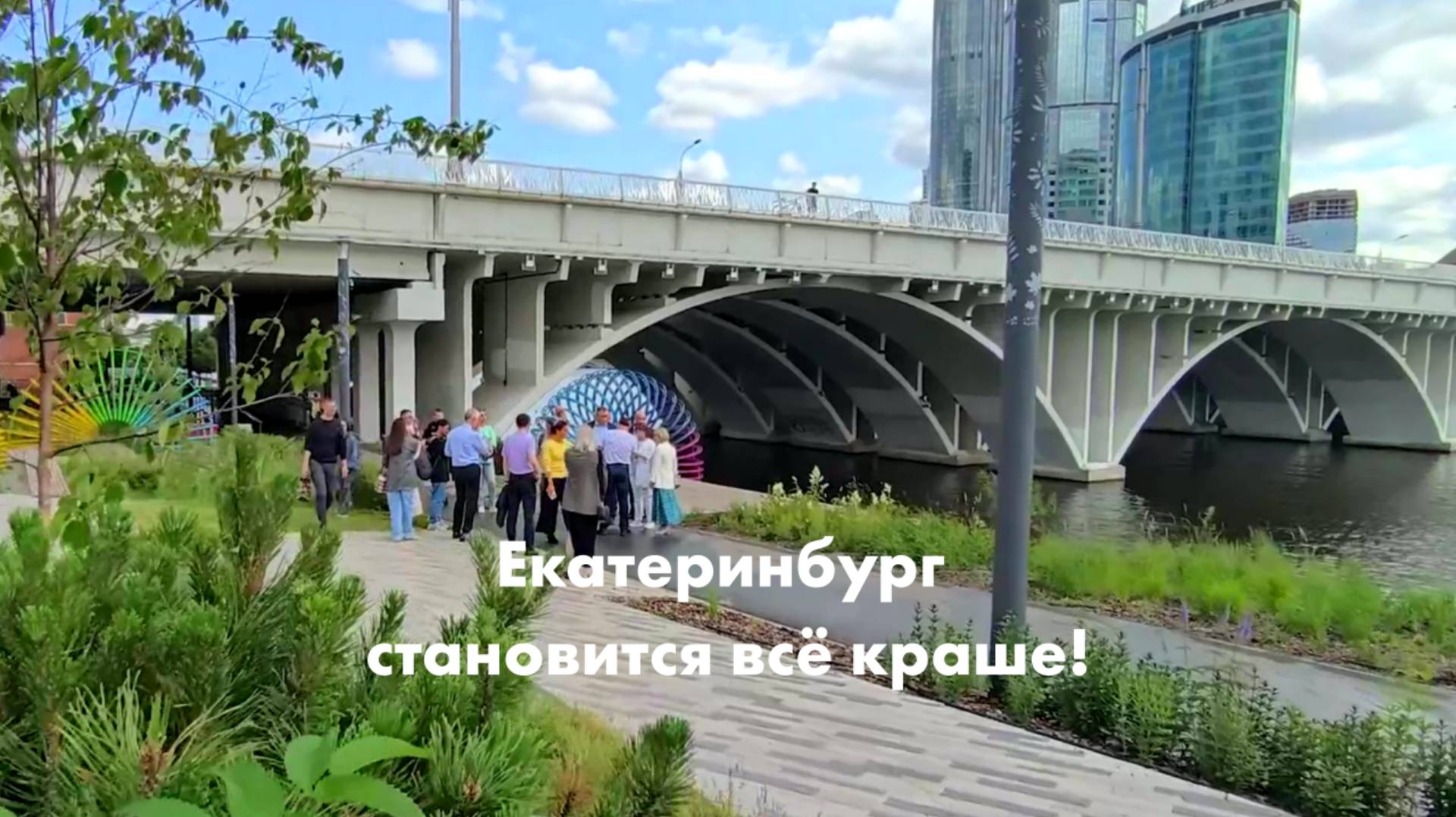 Екатеринбург становится всё краше смотреть онлайн