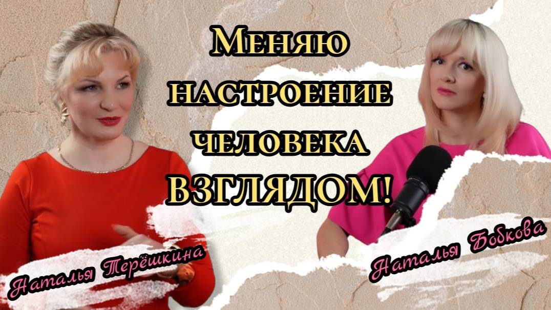 Меняю настроение человека взглядом смотреть онлайн