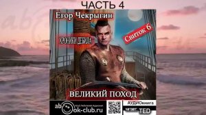 Егор Чекрыгин «Хроники Дебила» (книга 6) «Великий поход» (часть 4)
