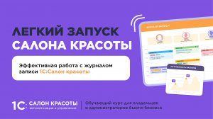 Эффективная работа с журналом записи 1С:Салон красоты