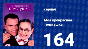 Моя прекрасная толстушка 164 серия (сериал, 2002)