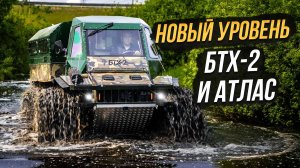 Обзор и тест-драйв новые вездеходы АТЛАС и БТХ-2