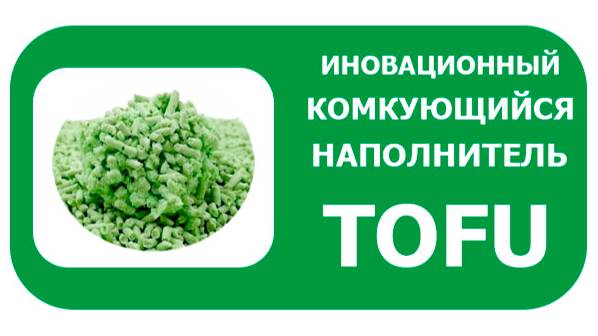 Зоостратегия комкующийся наполнитель TOFU
