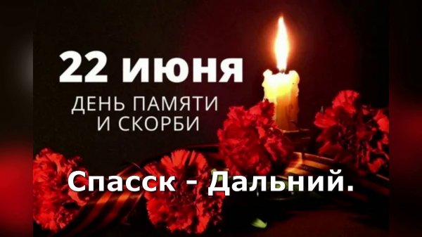 22 Июня . Спасск - Дальний.