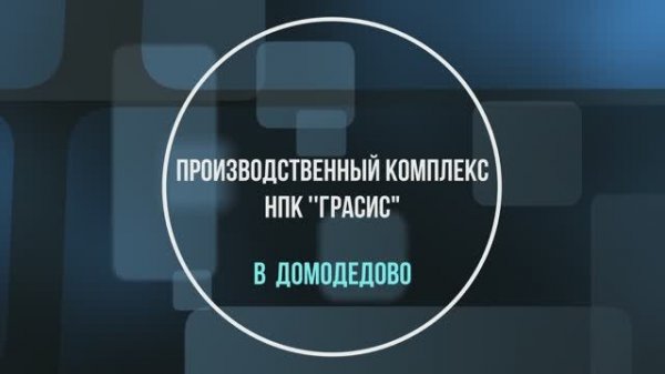 Производственный комплекс НПК Грасис в Домодедово