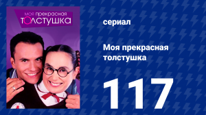 Моя прекрасная толстушка 117 серия (сериал, 2002)