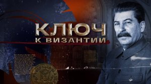 Ключ к Византии. Серия 1