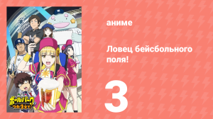 Ловец бейсбольного поля! 3 серия (аниме-сериал, 2025)