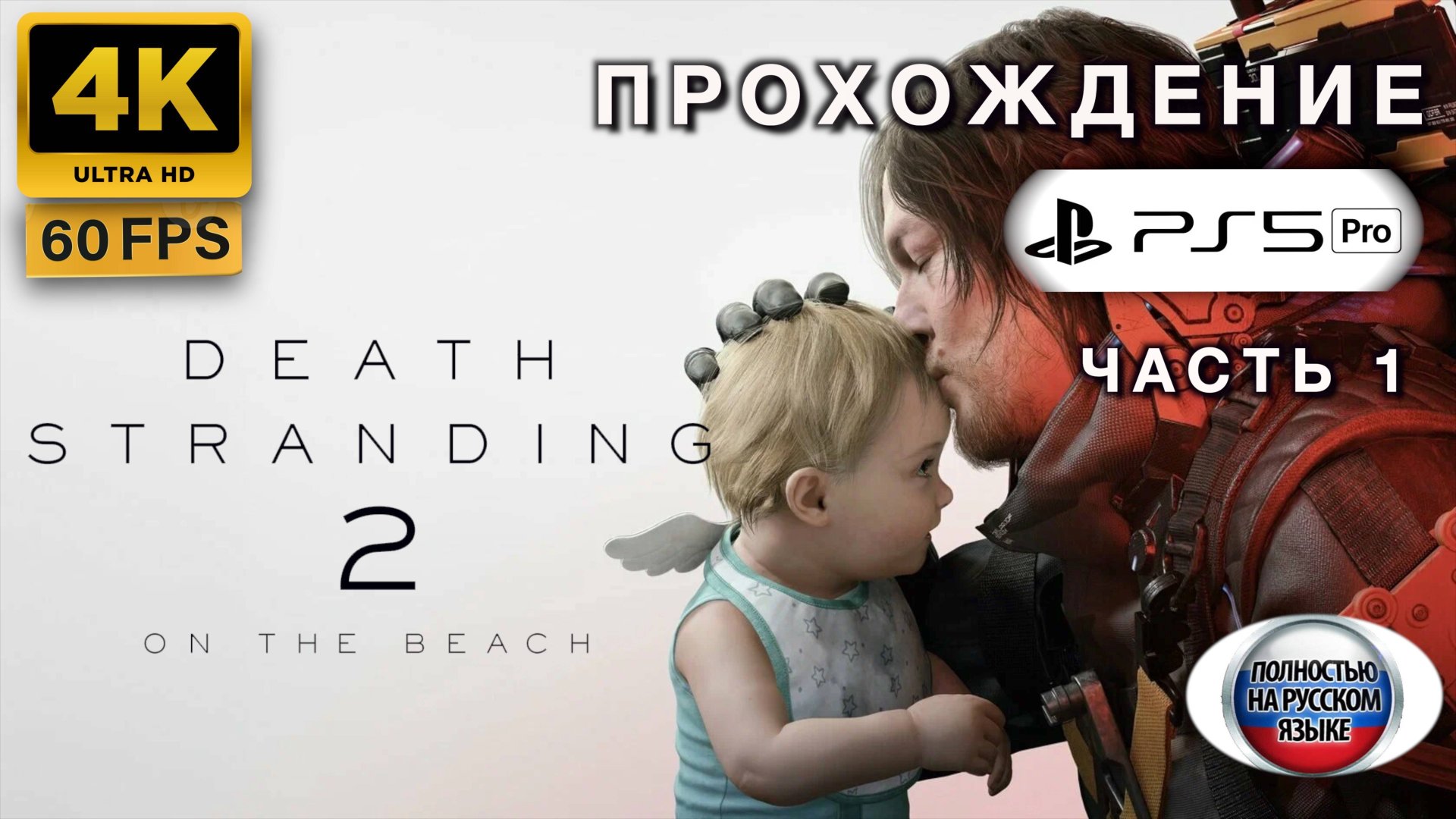DEATH STRANDING 2: ON THE BEACH прохождение часть 1 (4K 60FPS PS5 PRO: ПОЛНАЯ РУССКАЯ ЛОКАЛИЗАЦИЯ) смотреть онлайн