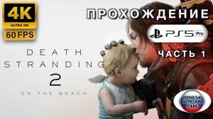 DEATH STRANDING 2: ON THE BEACH прохождение часть 1 (4K 60FPS PS5 PRO: ПОЛНАЯ РУССКАЯ ЛОКАЛИЗАЦИЯ)
