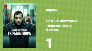 Самые жестокие тюрьмы мира 5 сезон 1 серия «Южная Африка» (документальный сериал, 2020)