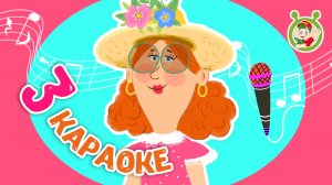 3 ЛЮБИМЫХ КАРАОКЕ ♫ ПОЙ с МУЛЬТиВАРИК ТВ ♫ КАРАОКЕ ПЕСНИ ДЛЯ ДЕТЕЙ  -  СБОРНИК 0+