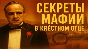 ТРАДИЦИИ МАФИИ В  «Крёстном отце» | Символы, факты, трагедия