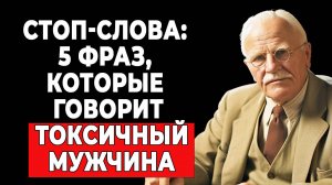 5 фраз от мужчины, после которых нужно уйти | КАРЛ ЮНГ