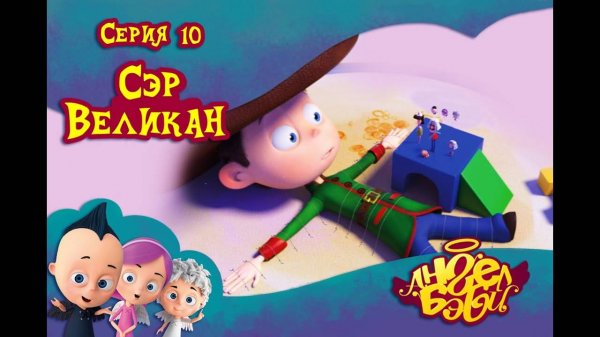 Мультик 👼 АНГЕЛ БЭБИ 👼 - Сэр Великан (10 серия)