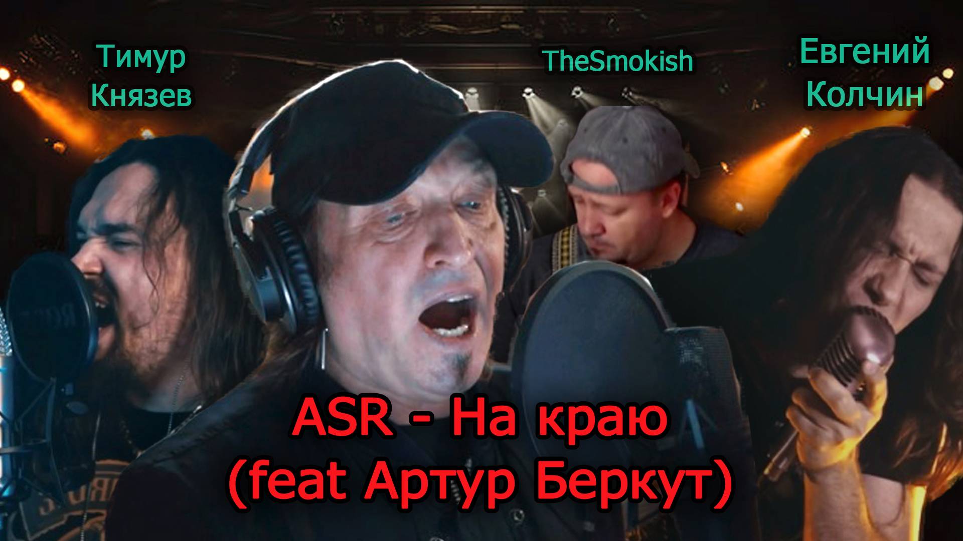 ASR - На краю (feat Артур Беркут, Евгений Колчин, Тимур Князев, и TheSmokish) смотреть онлайн
