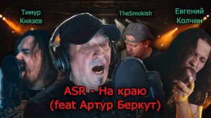ASR - На краю (feat Артур Беркут, Евгений Колчин, Тимур Князев, и TheSmokish)