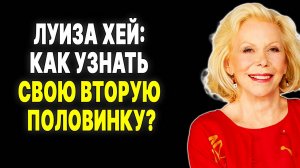 Не упусти свою судьбу! Как понять, что это ОН? —  ЛУИЗА ХЕЙ