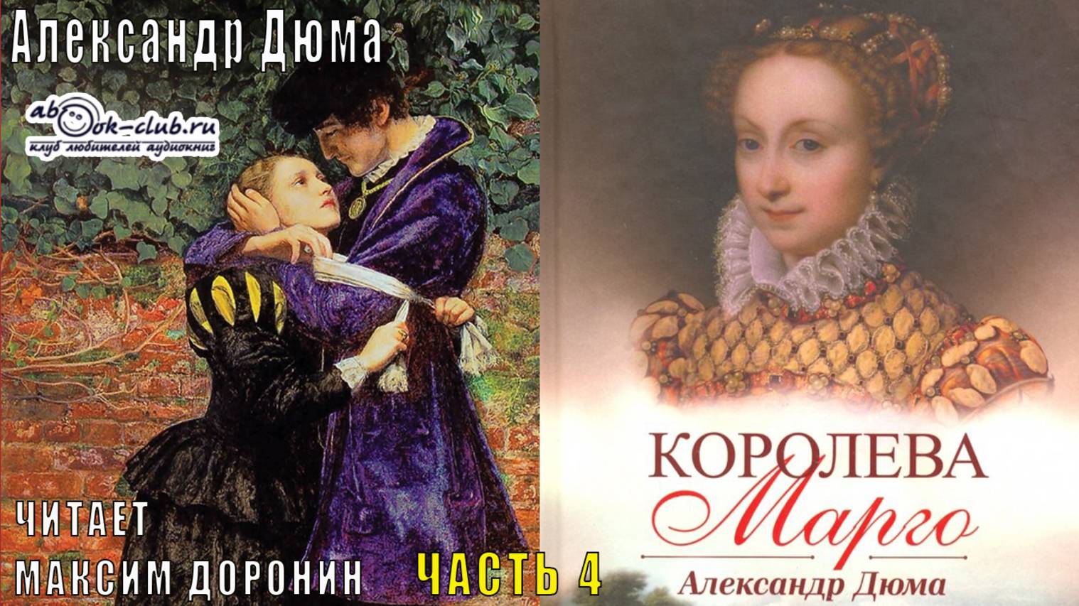 Александр Дюма «Трилогия о Валуа» (книга 1) «Королева Марго» (часть  4)