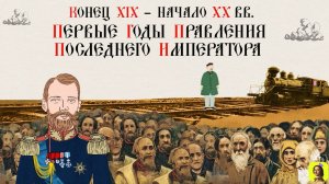 76 СЕРИЯ.ТРЕНАЖЕР ПО ИСТОРИИ,Конец XIX– начало XX вв. От ходынской трагедии до строительства КВЖД