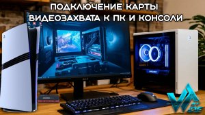 Подключение карты видеозахвата к ПК или консоли