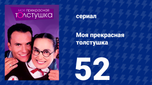 Моя прекрасная толстушка 52 серия (сериал, 2002)