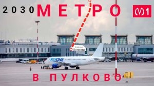 Обзор новой станции метро в СПб "Пулково"