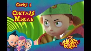 Мультик 👼 АНГЕЛ БЭБИ 👼 - Светлая мысль (1 серия)
