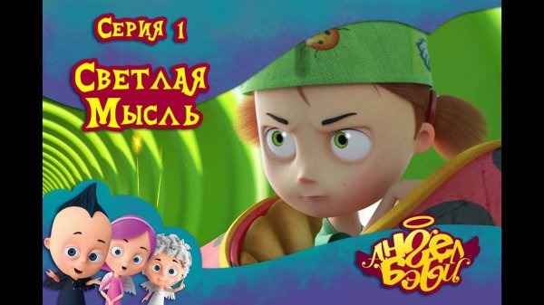 Мультик 👼 АНГЕЛ БЭБИ 👼 - Светлая мысль (1 серия)