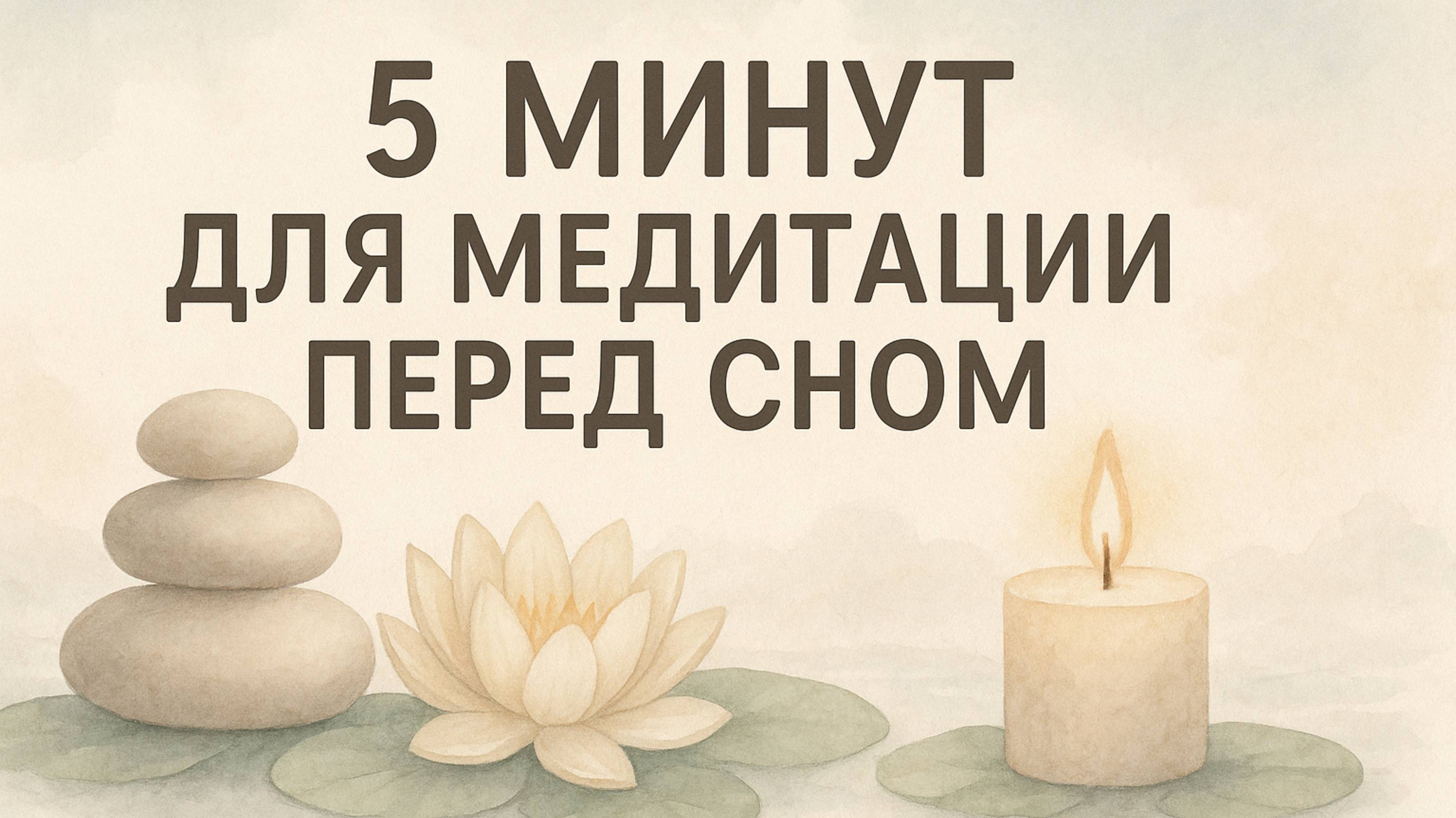 5 МИНУТ ДЛЯ МЕДИТАЦИИ ПЕРЕД СНОМ смотреть онлайн