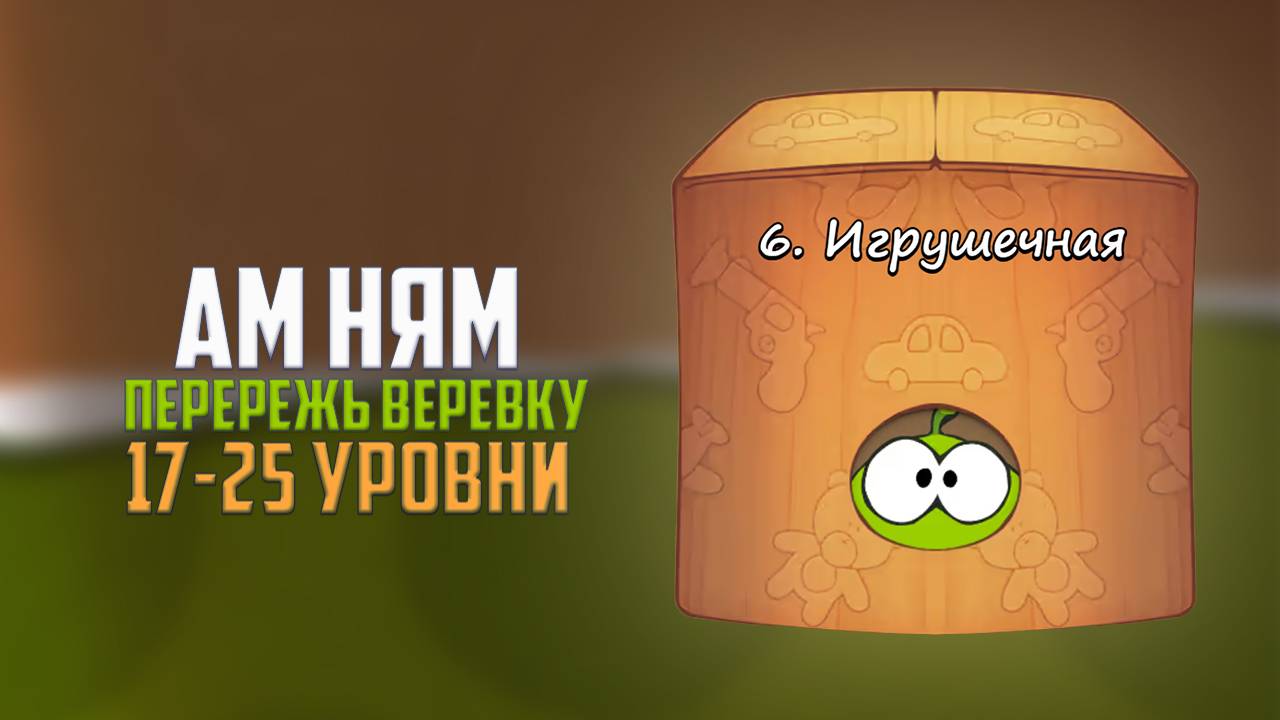 Cut the Rope. Очень сложные уровни. Игрушечная коробка. 17 - 25 уровни смотреть онлайн