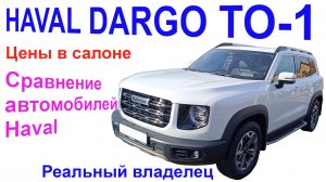 Haval Dargo ТО-1. Сравнение Haval. Цены. Haval Dargo Maintenance 1. Haval Comparison. Prices
