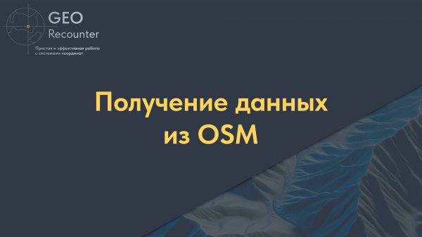 Получение данных из OSM