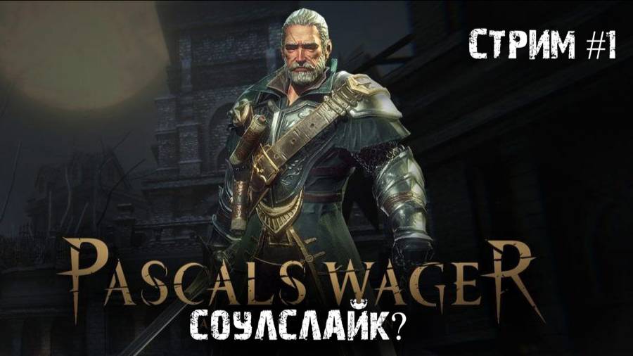 Туманный соулслайк\Pascal's Wager \ Стрим №1
