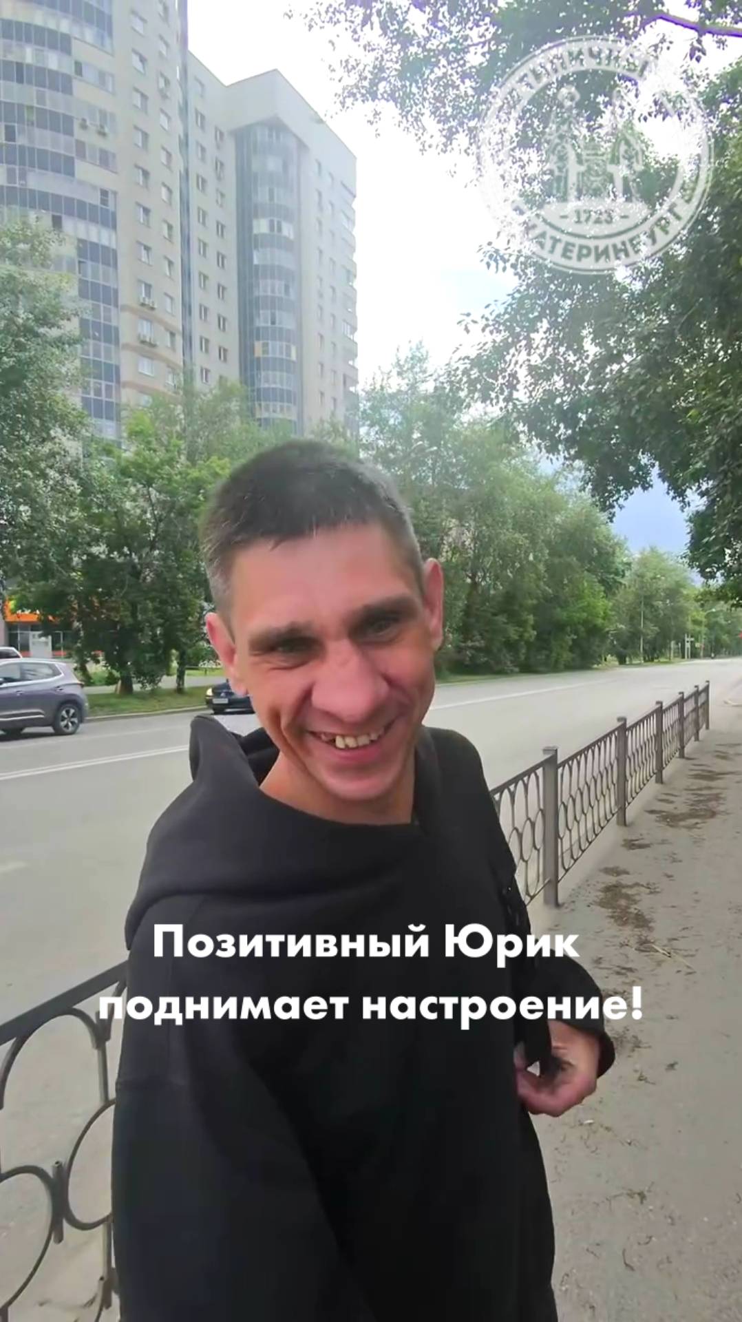 Веселый парень Юрик поднимает настроение екатеринбуржцам смотреть онлайн