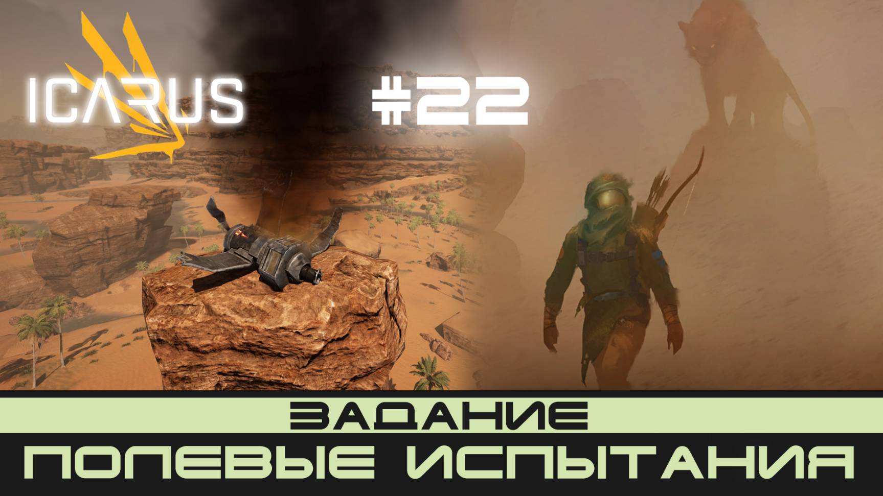 ICARUS # 22 Выживание/прохождение "Полевые испытания" смотреть онлайн