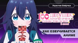 Как Ушастая Озвучка озвучивала аниме «100 девушек которые очень сильно тебя любят 2» - ФИНАЛ СЕЗОНА