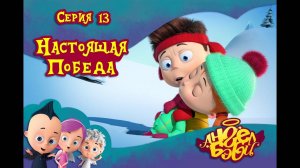 Мультик 👼 АНГЕЛ БЭБИ 👼 - Настоящая победа (13 серия)