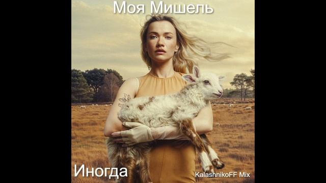 Моя Мишель - Иногда (KalashnikoFF Mix) смотреть онлайн